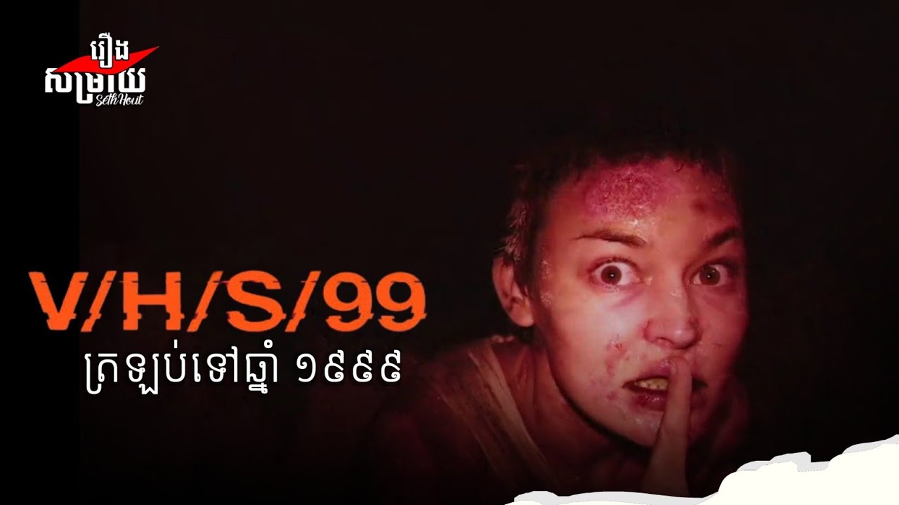 vhs-99-2022-khmer-explained-youtube