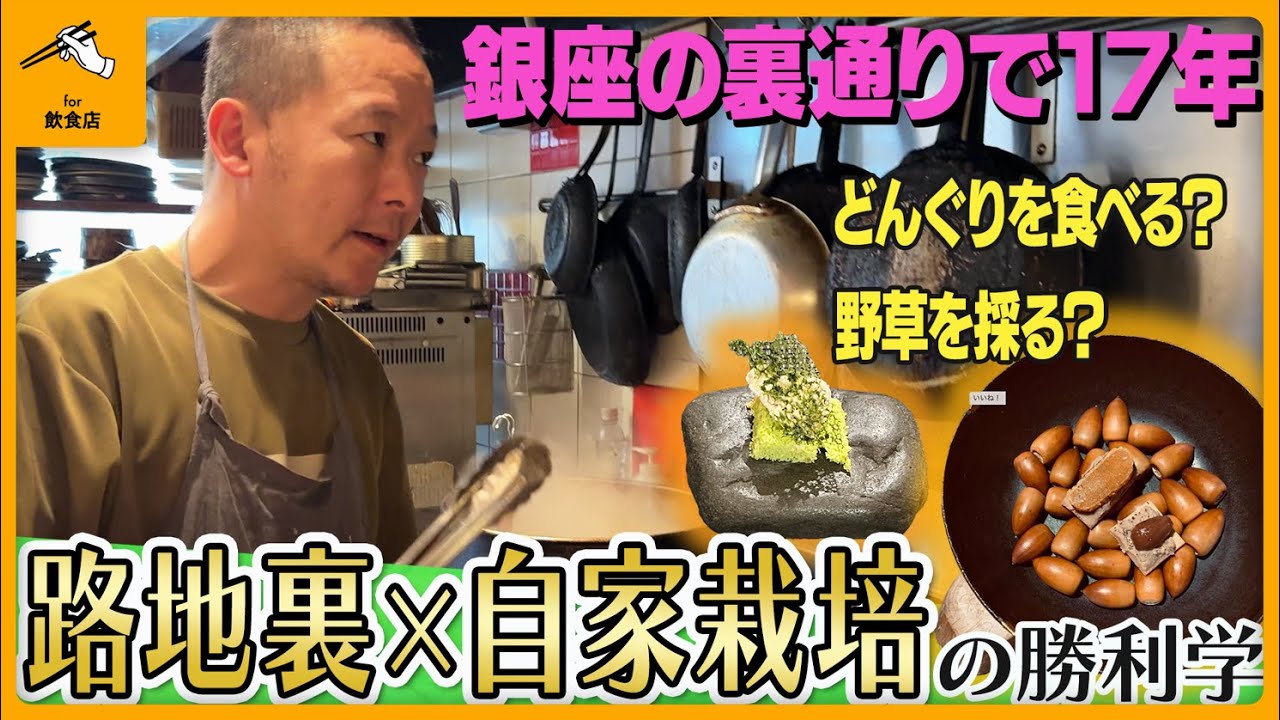 【17年愛される店】銀座近くの裏路地×自家栽培で常連客が絶えない店づくり