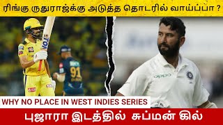 ரிங்கு ருதுராஜ்க்கு ஏன் வாய்ப்பு கிடைக்கவில்லை -BCCI பதில் |IND vs WI  | Tamil Cricket Update