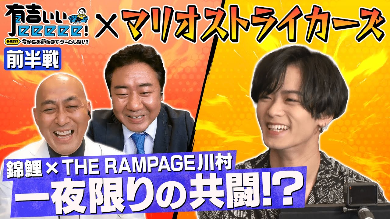 【マリオストライカーズ×有吉ぃぃ 前半戦】錦鯉＆THE RAMPAGE川村壱馬参戦で白熱の展開に！！