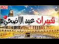 تكبيرات عيد الأضحى المبارك 2026 بصوت جميل لنجعلها تملأ الدنيا الله أكبر الله أكبر ولله الحمد 