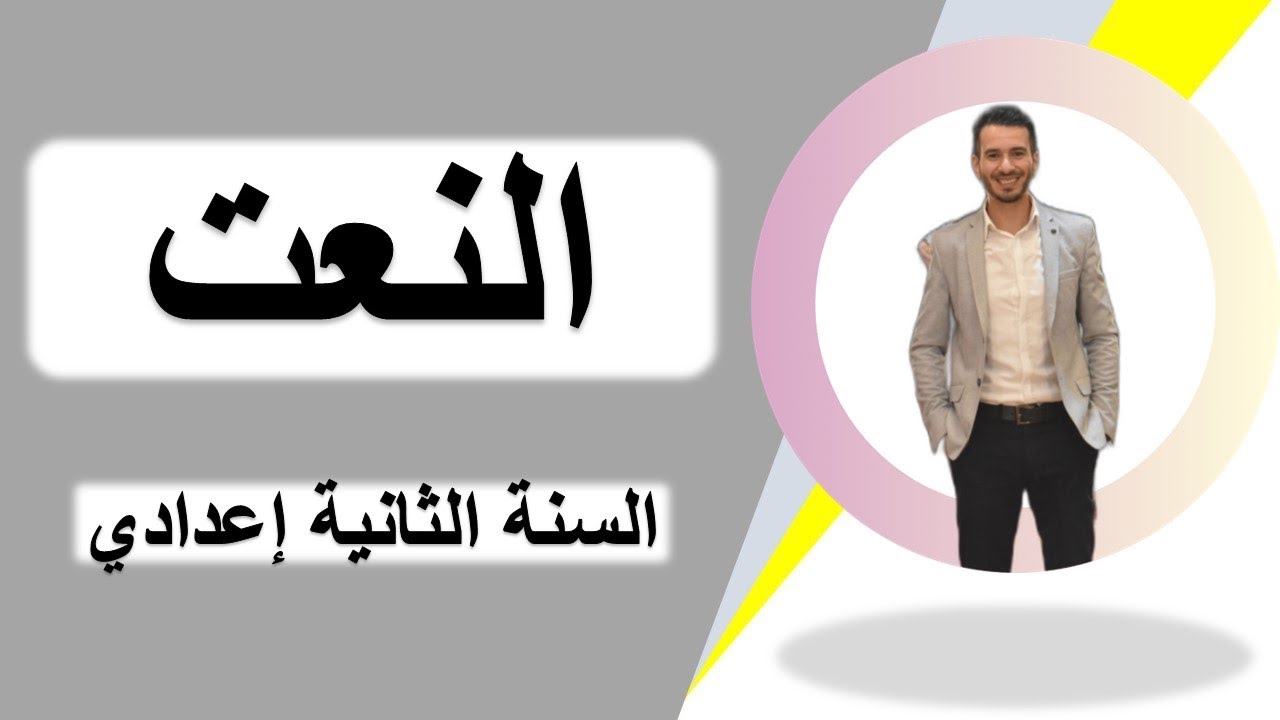 النعت - الدرس اللغوي - الثانية إعدادي (شرح بسيط مدعم بأمثلة تطبيقية)