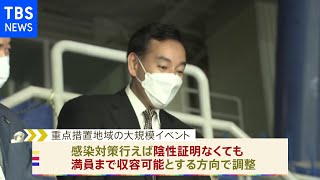 まん延防止措置地域の「大規模イベント」 人数上限撤廃へ 陰性証明必要なしに