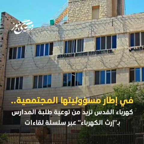 في إطار مسؤوليتها المجتمعية.. كهرباء القدس تزيد من توعية طلبة المدارس بـ"إرث الكهرباء"