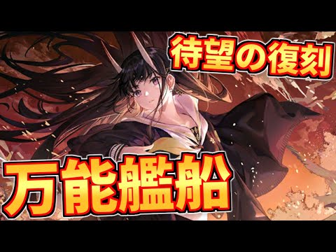 最強格の軽巡艦〝能代〟がついに復刻！重桜編成には欠かせない艦船です