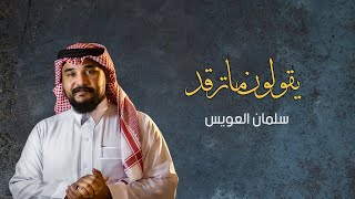 يقولون ما ترقد l سلمان العويس