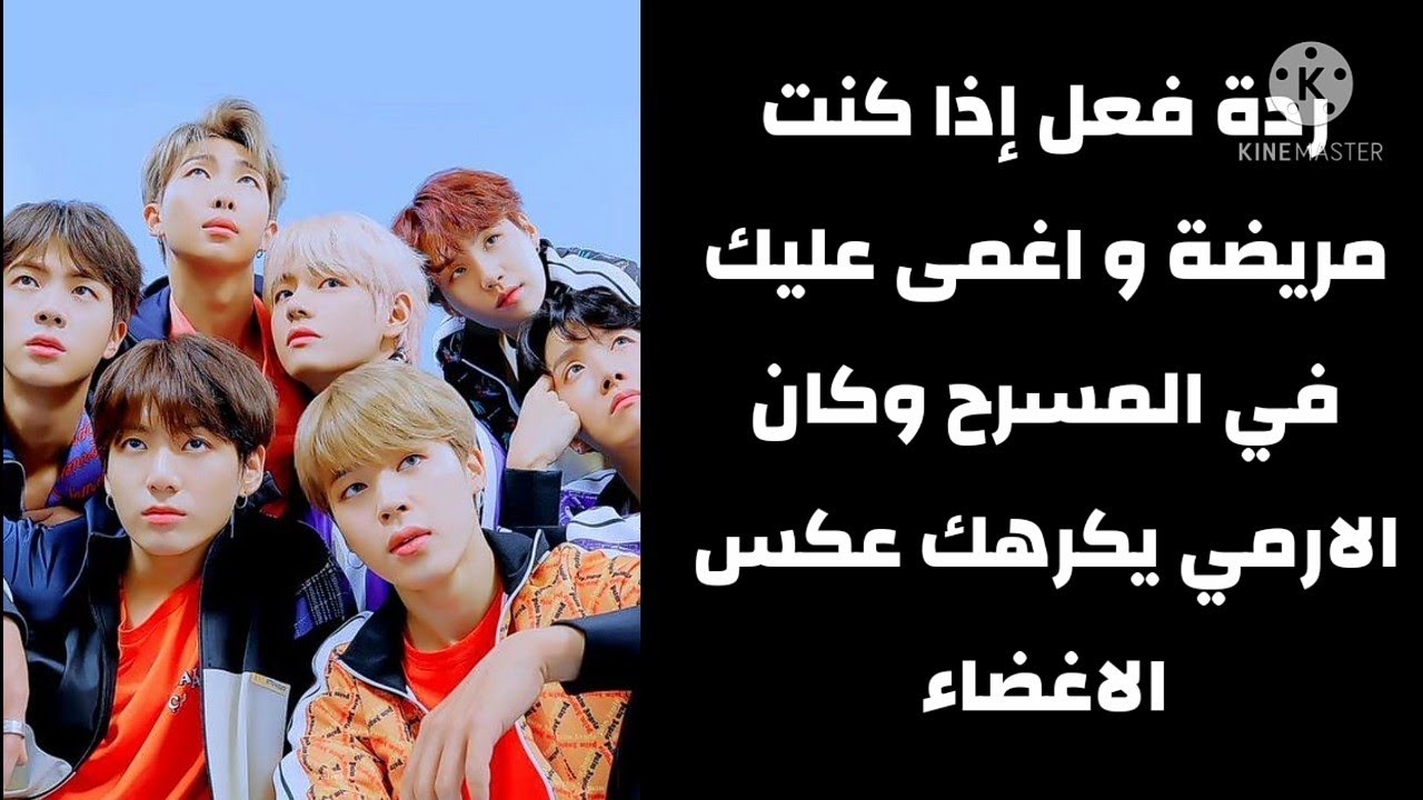 ردة فعل إذا كنت مريضة و اغمى عليك في المسرح وكان الارمي يكرهك عكس الاغضاء (طلب مشتركة)