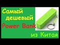 Самый дешевый Power Bank с Aliexpress.