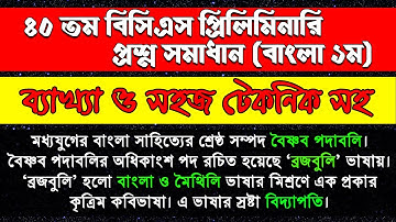 BCS Preparation || 40th BCS Preliminary Test Solution Bangla 1st Paper