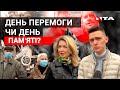 День перемоги чи день пам'яті? Що відзначають львів'яни?