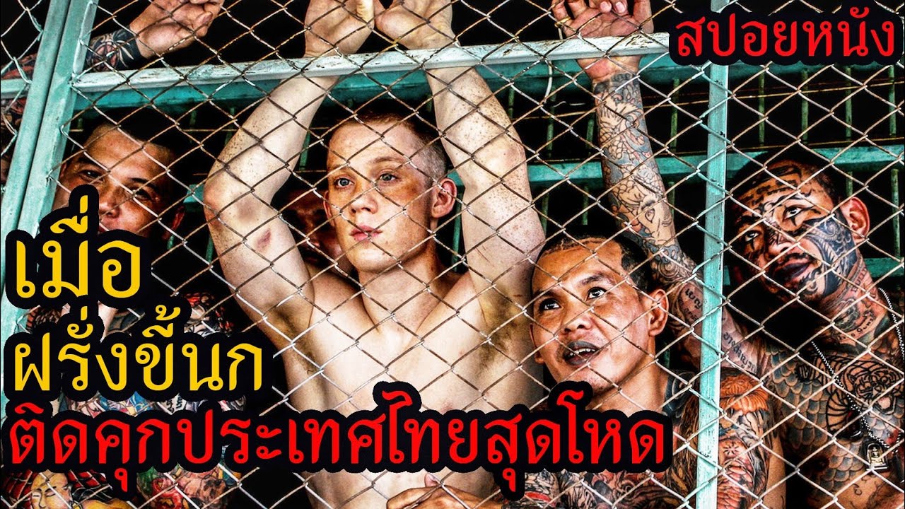 [สปอยหนัง] เมื่อฝรั่งขี้นกติดคุกประเทศไทยสุดโหด จะแหกคุกไหม ?