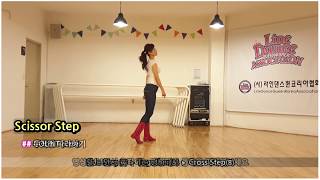 [Eng Subs] [라인댄스기본스텝] Scissor Step Line Dance Step I 씨저스텝 배워보기 l 라인댄스