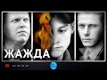 Жажда 2013 Психологический триллер Full HD 