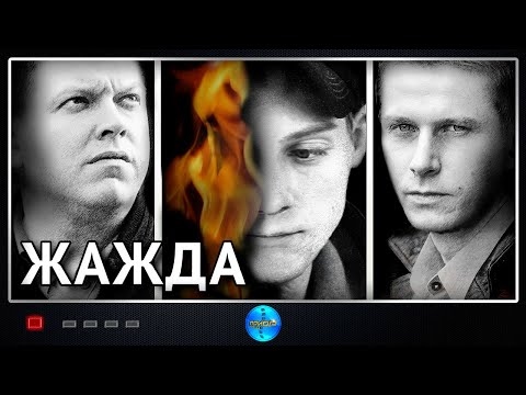 Жажда 2013 Психологический триллер Full HD