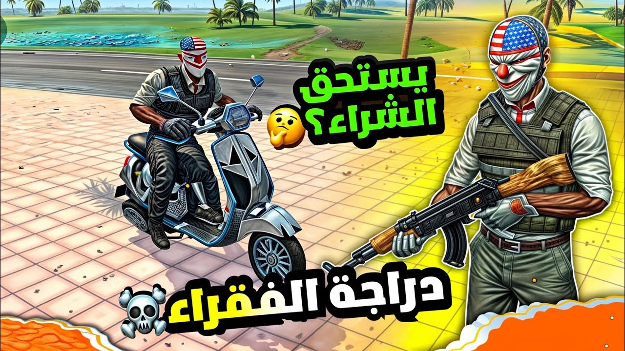 دراجة الفقراء SWIFT ☠️هل تستحق الشراء 😬 VICE ONLINE :FLEX CITY