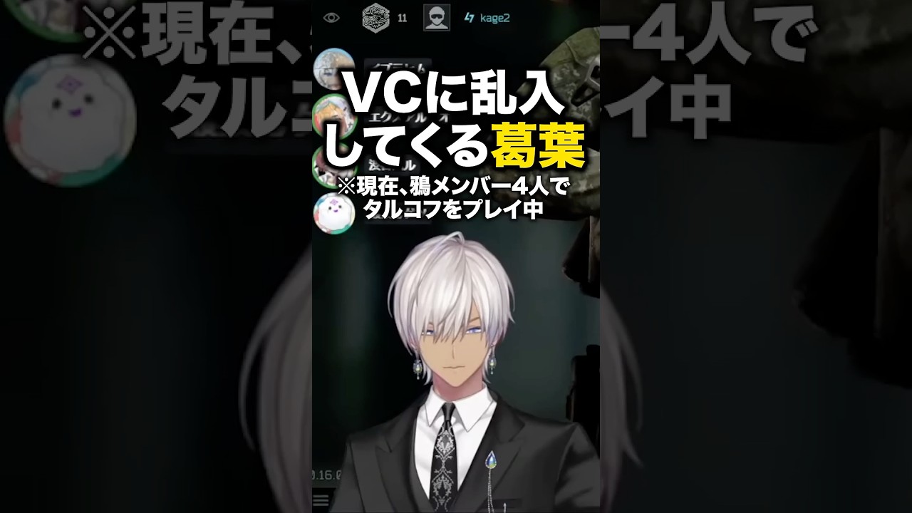 VCを一般通過する葛葉に幻聴を疑う鴉メンバーたちｗ【切り抜き にじさんじ】#イブラヒム #エビオ #渋谷ハル #叢雲カゲツ #葛葉