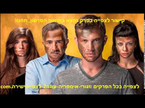 זגורי אימפריה עונה 2 פרק 10 36 לצפייה ישירה 