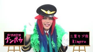 超 脱獄歌劇 ナンバカ 三葉キジ役 Kimeruさんコメント Youtube