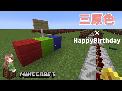 YOASOBI - 三原色　×　Happy Birthday ♪24　　【音ブロ　耳コピ】