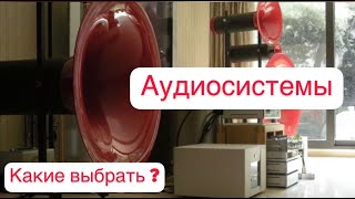 Аудиосистемы для дома  .Какие выбрать?