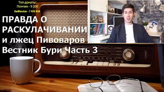 Ежи Сармат смотрит: ПРАВДА О РАСКУЛАЧИВАНИИ и лжец Пивоваров I Вестник Бури I Часть 3