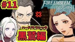 #11【黒鷲編】-涙のわけ 前編- ファイアーエムブレム 風花雪月 ハード/クラシック 【switch】