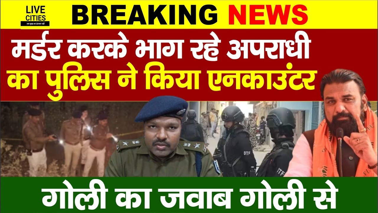 Bihar Police Encounter : Madhubani में Mur/der कर फरार अप/राधी को Police ने ठोका…. |  Bihar News