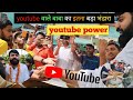 यूट्यूब वाले बाबा ने बना दिया रिकॉर्ड इतना बड़ा भंडारा आज तक कोई नहीं कराया,ये है Power of Youtybe 💵