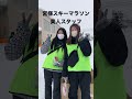 【宮様スキーマラソン】#北海道#美瑛#美人スタッフ