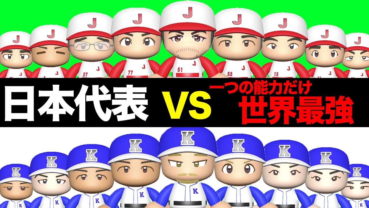【イチロー参戦】一つの能力だけ極めたチームと日本代表が戦ったらどちらが勝つのか【パワプロ2022,極高校】