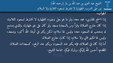 نور على الدرب: الطهارة لا تشترط لسجود التلاوة ولا السلام - الشيخ عبد العزيز بن عبد الله بن باز...