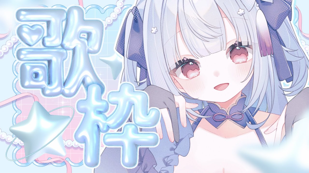 【歌枠/SingingStream】アイドルソング沢山歌う🎀【#新人vtuber /#ナツギナギ】