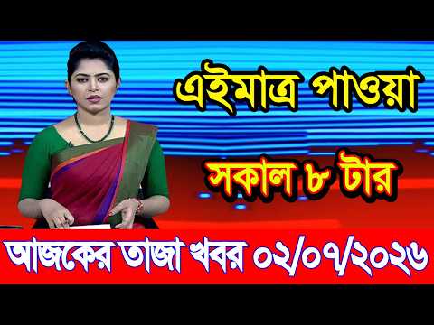 Today's News 07/02/2026 | Bangladesh latest news | somoy news | banglavision | bdnews24
