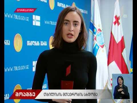 დედაქალაქის მთავრობის სხდომა