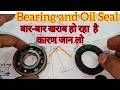 Bearing and Oil Seal खराब होने के क्या-क्या कारण होते हैं | Bearing and Oil Seal failure reason