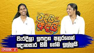 වැරදිලා ඉපදුන අනුරගෙන් ඥානසාර හිමි ගේම ඉල්ලයි| Edayi Adayi | Episode 61