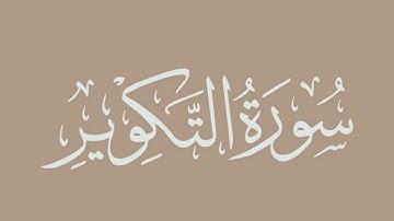 سورة التكوير - بصوت الشيخ / الحذيفي - برواية قالون عن نافع