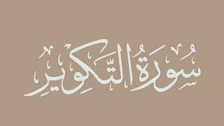 سورة التكوير - بصوت الشيخ / الحذيفي - برواية قالون عن نافع