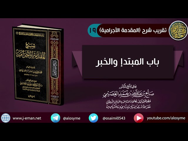19 باب المبتدإ والخبر | شرح الشيخ صالح العصيمي