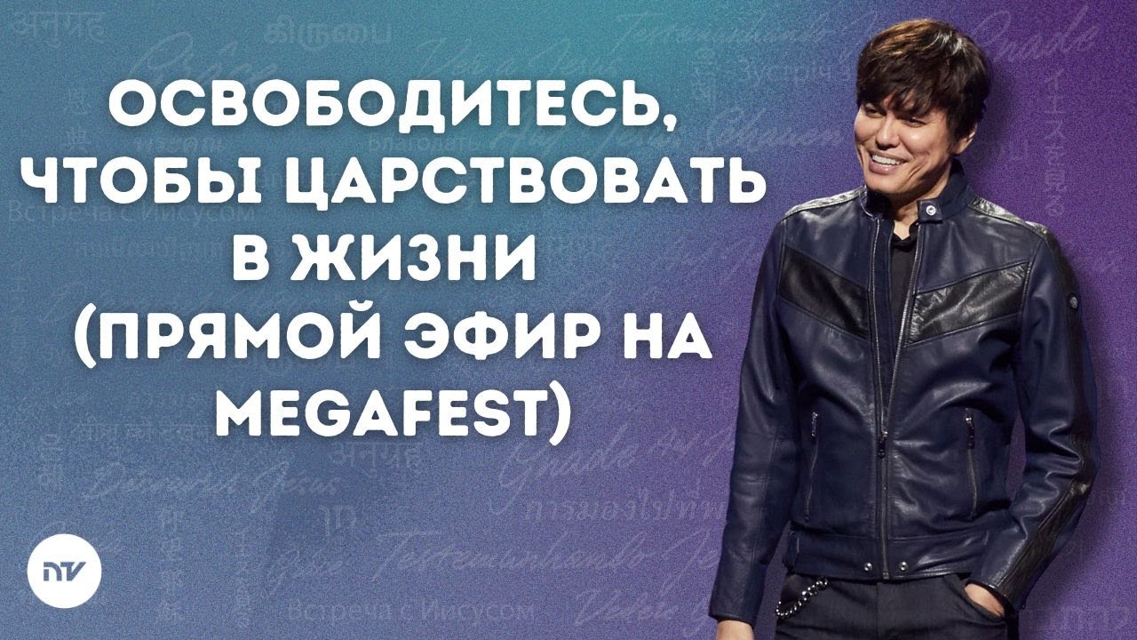 Освободитесь, чтобы царствовать в жизни (live at MegaFest) | Joseph Prince | New Creation TV русский