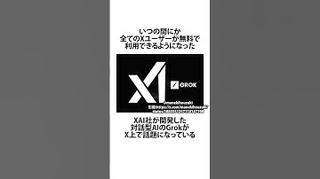 【Grok】Xで突然使えるようになったAIがやばすぎるwww #雑学 #おもしろ #X  #shorts