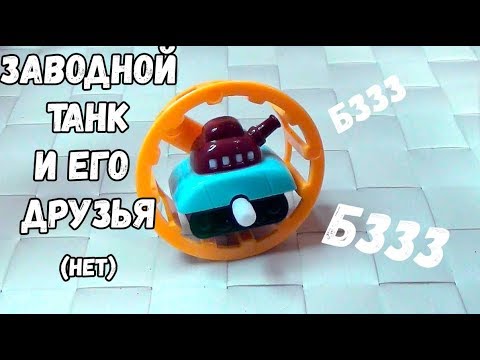 ЗАВОДНОЙ ТАНК СПИННЕР И ДРУГИЕ ЗАВОДНЫЕ ИГРУШКИ