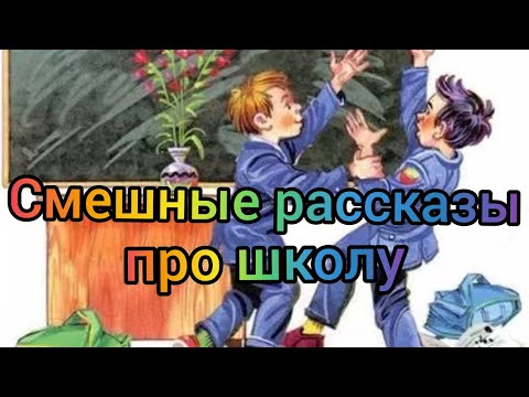 Смешные рассказы о школе аудиокниги