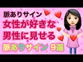 【脈ありサイン】女性が好きな男性に送る、脈ありサイン9選、恋愛心理