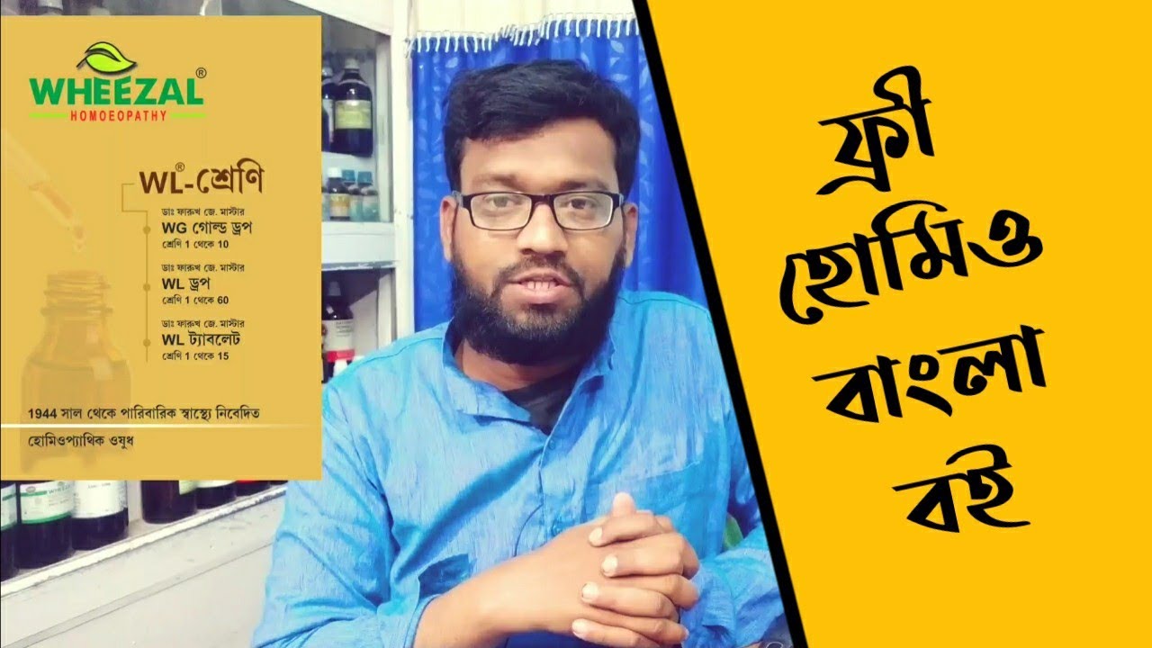 ফ্রী হুইযাল বাংলা হোমিওপ্যাথি বই ডাউনলোড | bengali homeopathic book pdf