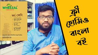 ফ্রী হুইযাল বাংলা হোমিওপ্যাথি বই ডাউনলোড | bengali homeopathic book pdf screenshot 5