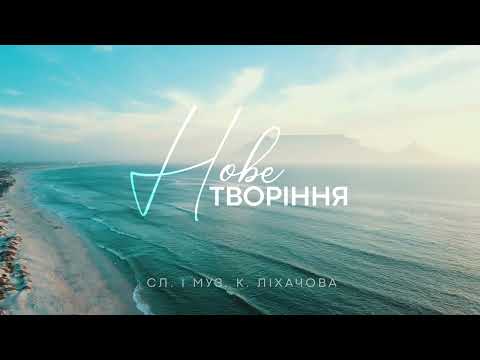 "Нове творіння" | авторська пісня | К. Ліхачова, І.Гридньова, К.Гуменюк