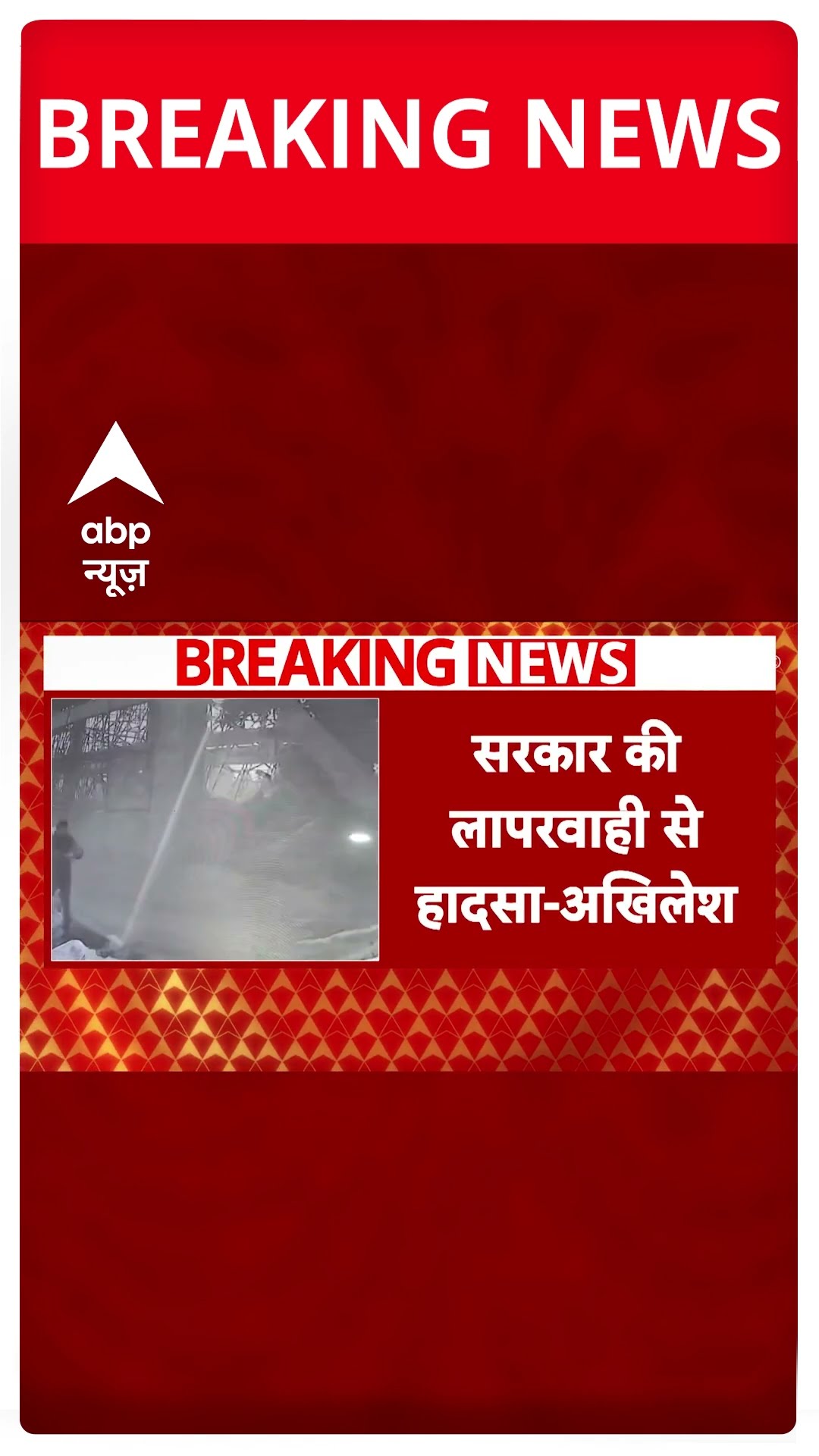 Kannauj Railway Station Accident: कन्नौज हादसे का दिल दहलाने वाला वीडियो सामने आया