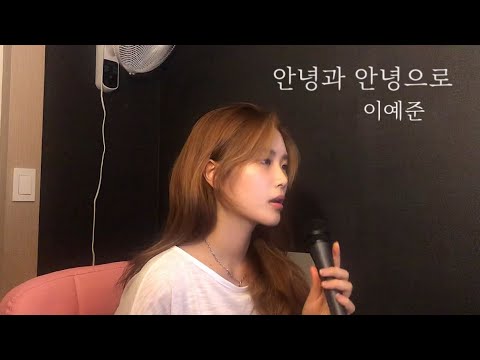 이예준 ‘안녕과 안녕으로’ [Cover]
