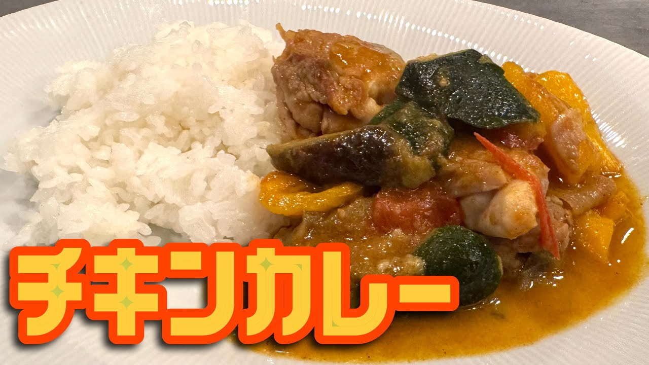 The vegetables are delicious. A summer vegetable chicken curry